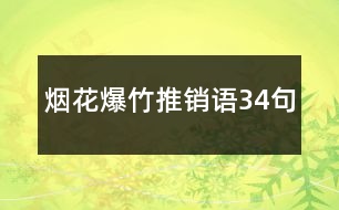 煙花爆竹推銷語(yǔ)34句