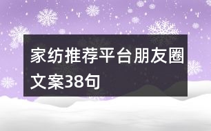 家紡?fù)扑]平臺朋友圈文案38句