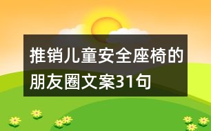 推銷兒童安全座椅的朋友圈文案31句