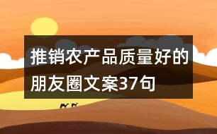 推銷農產品質量好的朋友圈文案37句