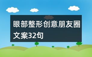 眼部整形創(chuàng)意朋友圈文案32句