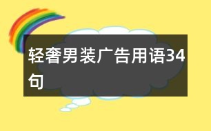 輕奢男裝廣告用語34句