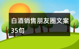 白酒銷(xiāo)售朋友圈文案35句