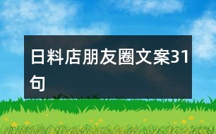 日料店朋友圈文案31句