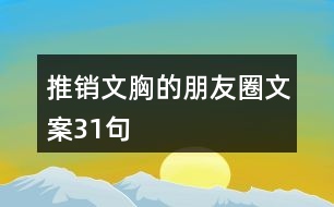 推銷(xiāo)文胸的朋友圈文案31句