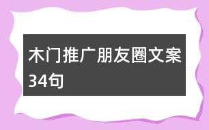 木門推廣朋友圈文案34句