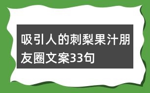 吸引人的刺梨果汁朋友圈文案33句