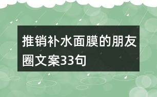 推銷補水面膜的朋友圈文案33句