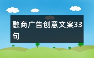 融商廣告創(chuàng)意文案33句