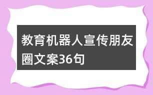 教育機(jī)器人宣傳朋友圈文案36句