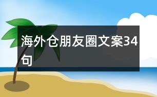 海外倉朋友圈文案34句