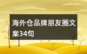 海外倉(cāng)品牌朋友圈文案34句