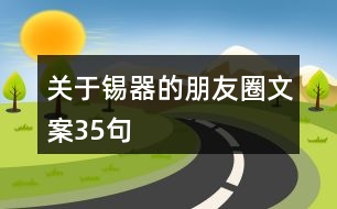 關(guān)于錫器的朋友圈文案35句