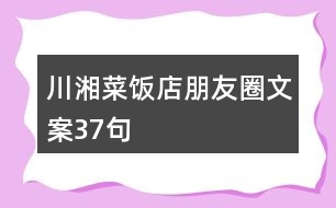 川湘菜飯店朋友圈文案37句