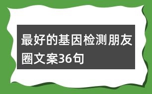 最好的基因檢測朋友圈文案36句