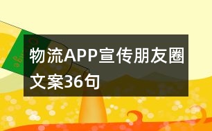 物流APP宣傳朋友圈文案36句