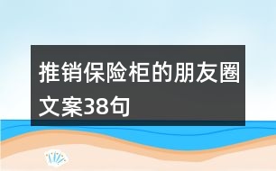 推銷保險柜的朋友圈文案38句