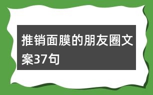 推銷面膜的朋友圈文案37句