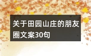 關(guān)于田園山莊的朋友圈文案30句