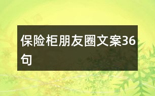 保險(xiǎn)柜朋友圈文案36句