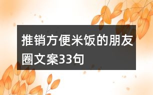 推銷方便米飯的朋友圈文案33句