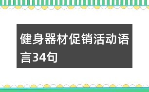 健身器材促銷活動語言34句