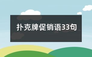 撲克牌促銷(xiāo)語(yǔ)33句