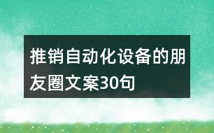 推銷自動化設(shè)備的朋友圈文案30句