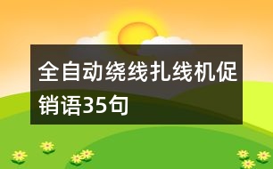 全自動繞線扎線機促銷語35句