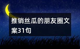 推銷(xiāo)絲瓜的朋友圈文案31句