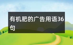 有機(jī)肥的廣告用語(yǔ)36句