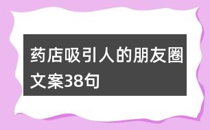 藥店吸引人的朋友圈文案38句