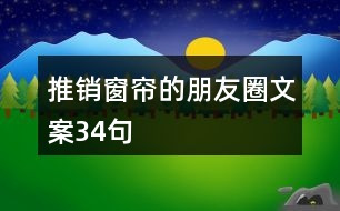 推銷窗簾的朋友圈文案34句