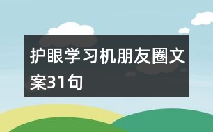 護眼學習機朋友圈文案31句