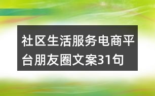 社區(qū)生活服務電商平臺朋友圈文案31句