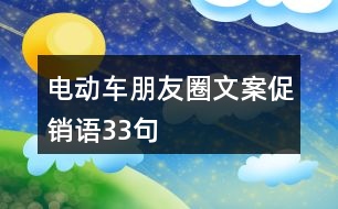 電動(dòng)車朋友圈文案促銷語33句