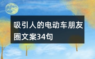 吸引人的電動(dòng)車朋友圈文案34句