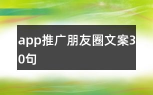 app推廣朋友圈文案30句