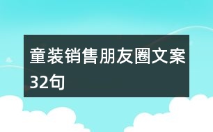 童裝銷售朋友圈文案32句