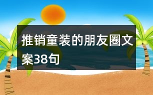 推銷童裝的朋友圈文案38句