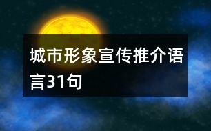 城市形象宣傳推介語言31句