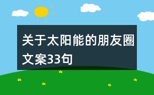 關(guān)于太陽(yáng)能的朋友圈文案33句