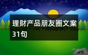 理財(cái)產(chǎn)品朋友圈文案31句