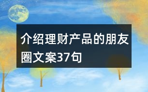 介紹理財(cái)產(chǎn)品的朋友圈文案37句