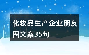 化妝品生產(chǎn)企業(yè)朋友圈文案35句