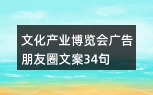 文化產(chǎn)業(yè)博覽會廣告朋友圈文案34句