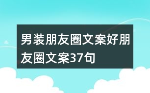 男裝朋友圈文案好朋友圈文案37句