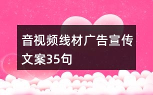 音視頻線(xiàn)材廣告宣傳文案35句