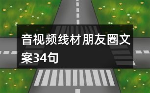 音視頻線材朋友圈文案34句