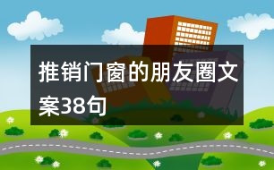 推銷門窗的朋友圈文案38句